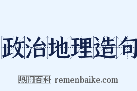 政治地理造句是什么意思的图片